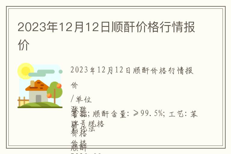 2023年12月12日順酐價格行情報價