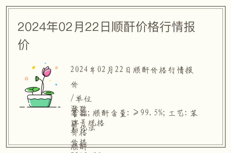 2024年02月22日順酐價格行情報價