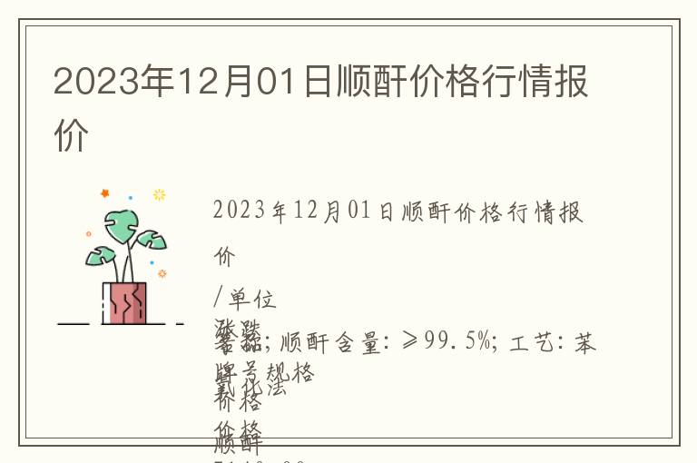 2023年12月01日順酐價格行情報價