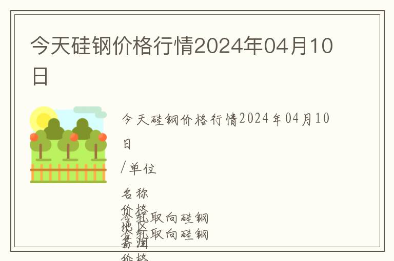 今天硅鋼價格行情2024年04月10日