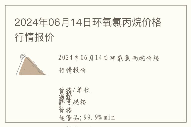 2024年06月14日環氧氯丙烷價格行情報價