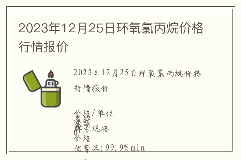 2023年12月25日環氧氯丙烷價格行情報價