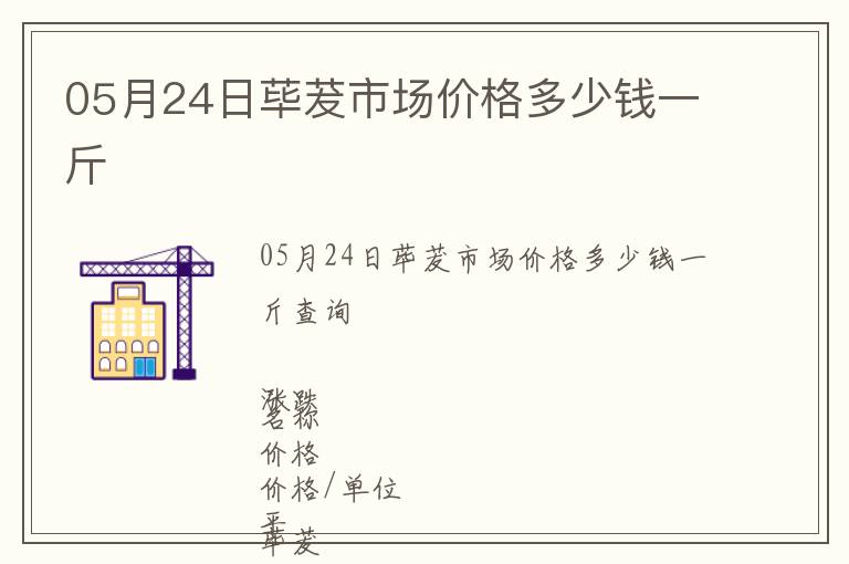 05月24日蓽茇市場價格多少錢一斤