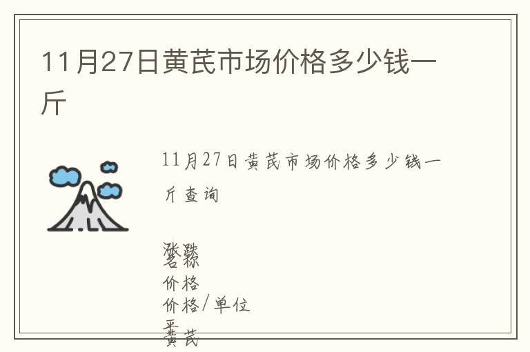 11月27日黃芪市場價格多少錢一斤