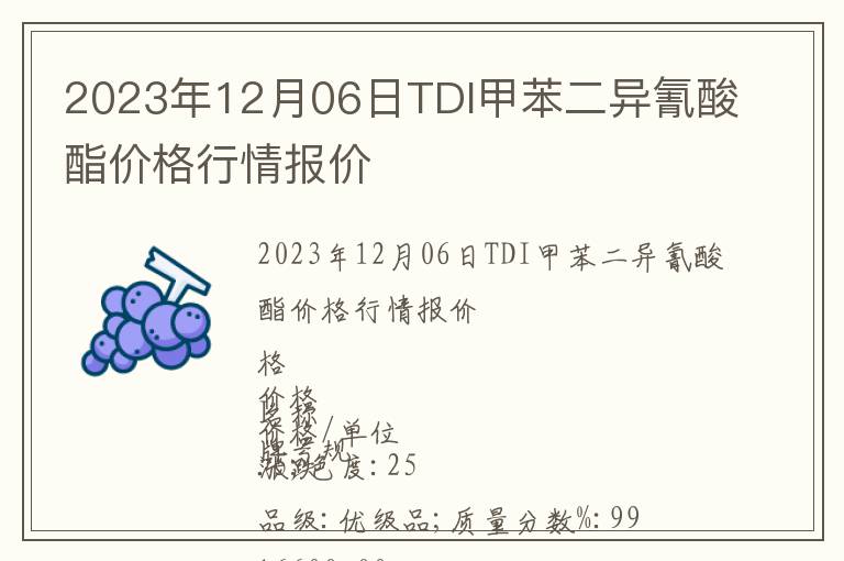 2023年12月06日TDI甲苯二異氰酸酯價格行情報價