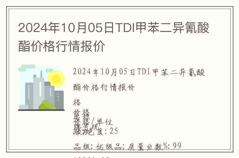 2024年10月05日TDI甲苯二異氰酸酯價格行情報價