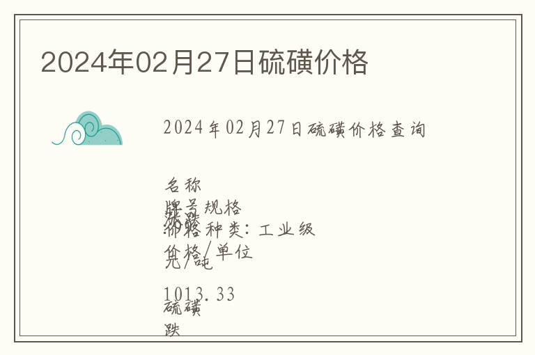 2024年02月27日硫磺價格