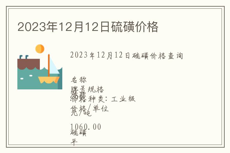 2023年12月12日硫磺價格