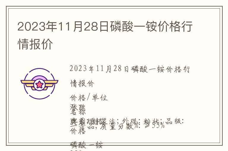 2023年11月28日磷酸一銨價格行情報價