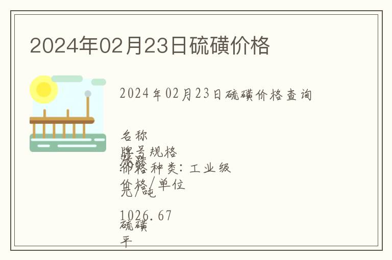 2024年02月23日硫磺價格