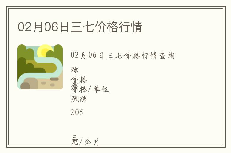 02月06日三七價格行情