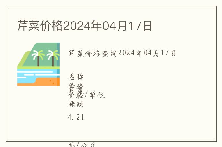 芹菜價格2024年04月17日