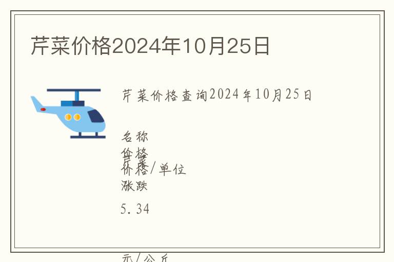 芹菜價格2024年10月25日