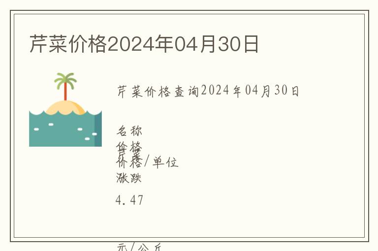 芹菜價格2024年04月30日