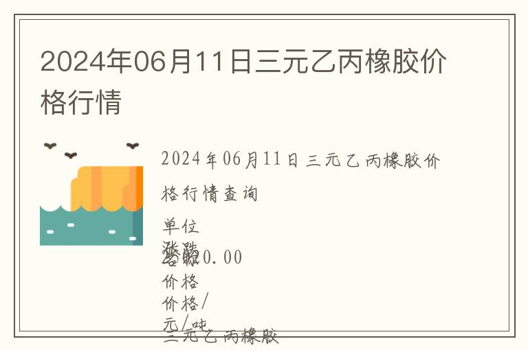2024年06月11日三元乙丙橡膠價格行情