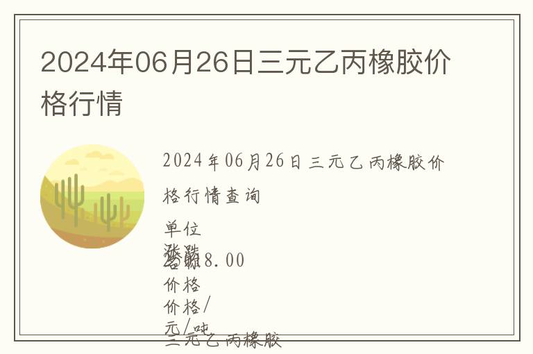 2024年06月26日三元乙丙橡膠價格行情