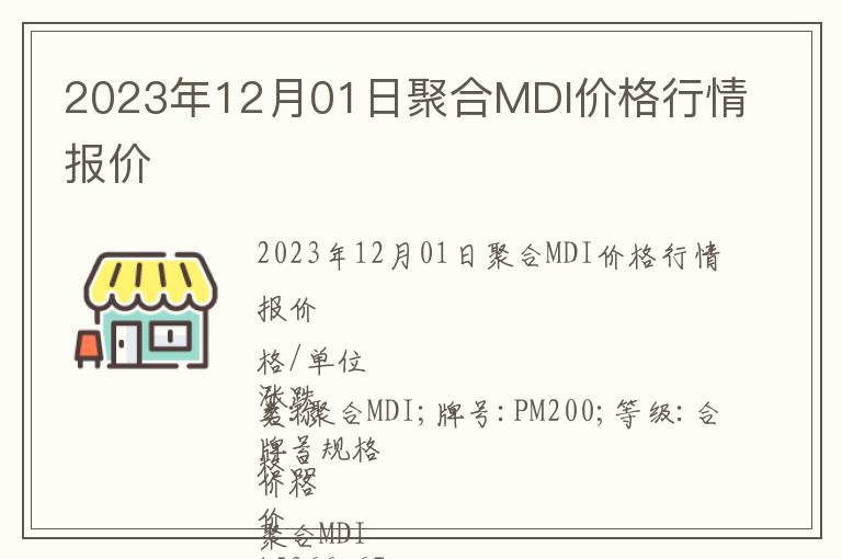2023年12月01日聚合MDI價格行情報價