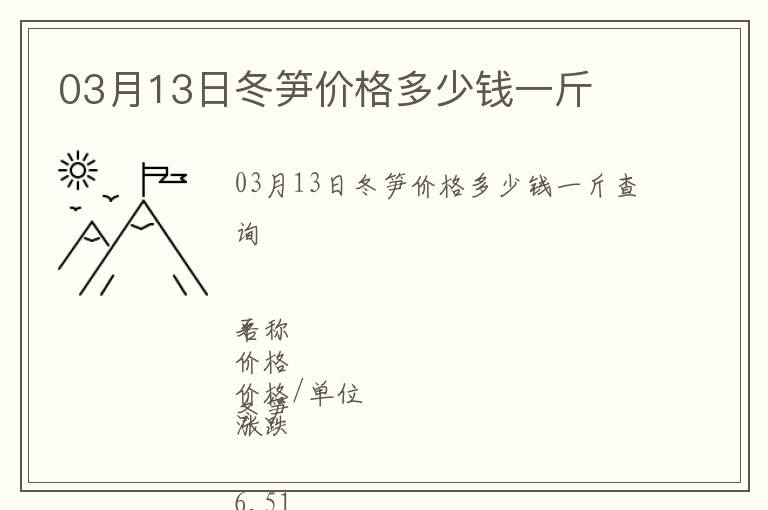 03月13日冬筍價格多少錢一斤