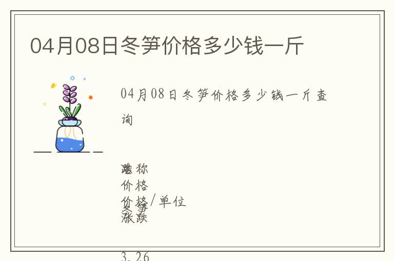 04月08日冬筍價格多少錢一斤