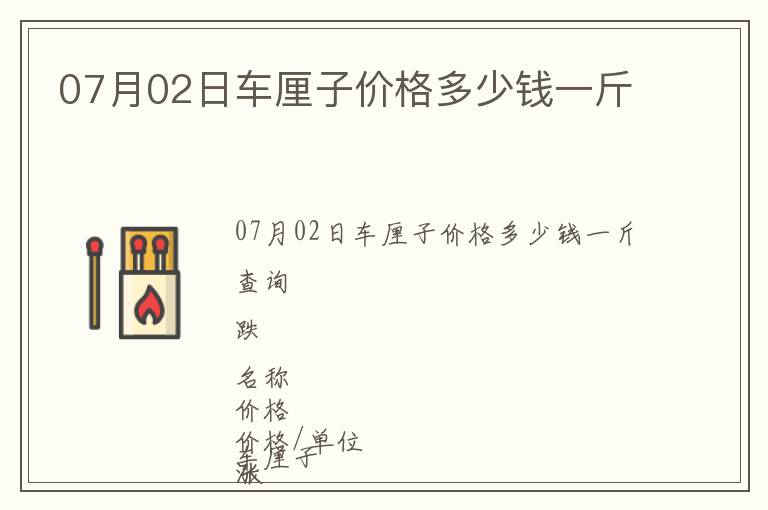 07月02日車厘子價格多少錢一斤