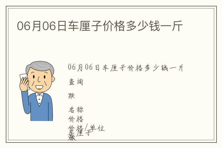 06月06日車厘子價格多少錢一斤