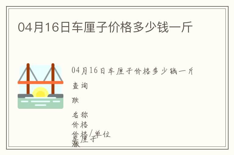 04月16日車厘子價格多少錢一斤