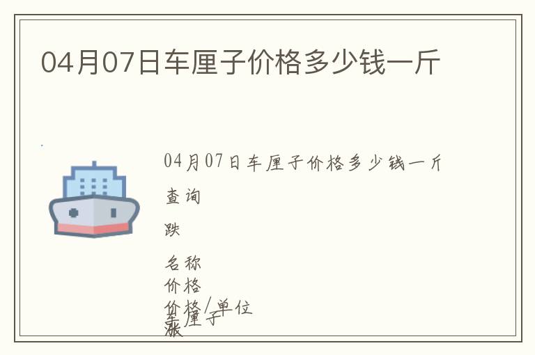 04月07日車厘子價格多少錢一斤