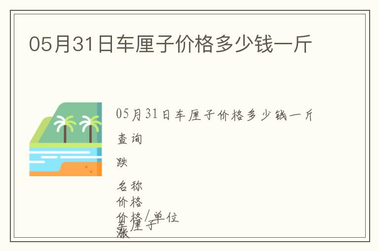 05月31日車厘子價格多少錢一斤