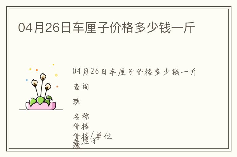 04月26日車厘子價格多少錢一斤
