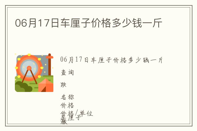 06月17日車厘子價格多少錢一斤