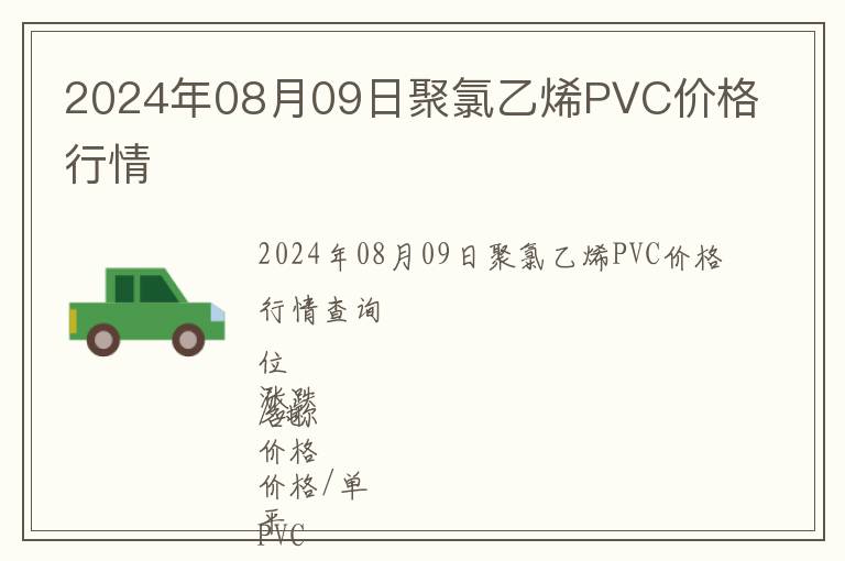 2024年08月09日聚氯乙烯PVC價格行情
