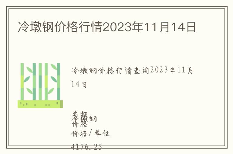 冷墩鋼價格行情2023年11月14日