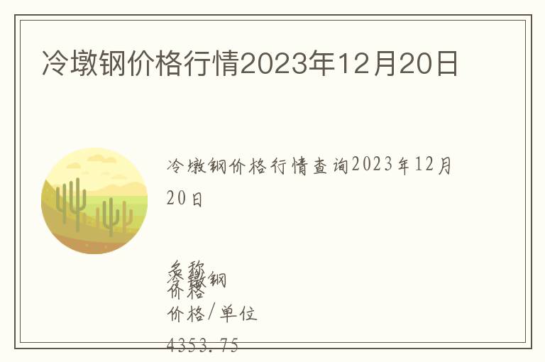 冷墩鋼價格行情2023年12月20日