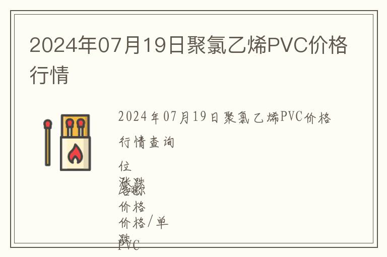 2024年07月19日聚氯乙烯PVC價格行情