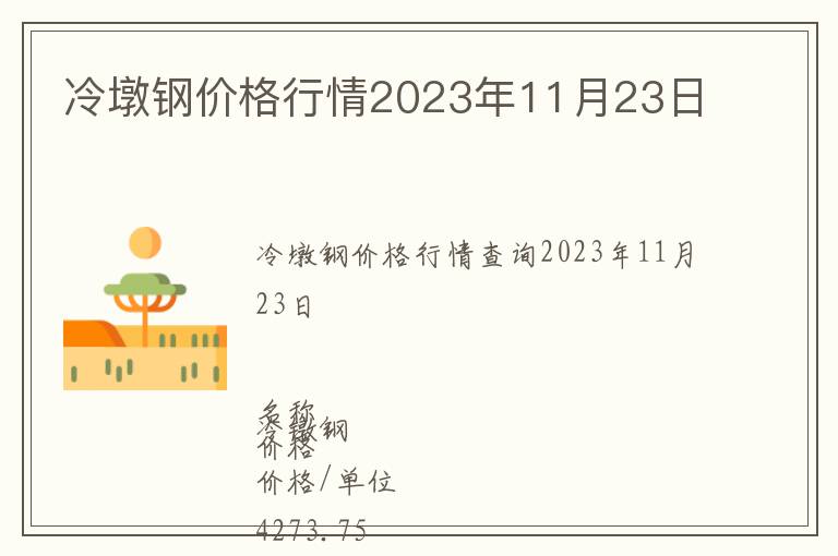 冷墩鋼價格行情2023年11月23日
