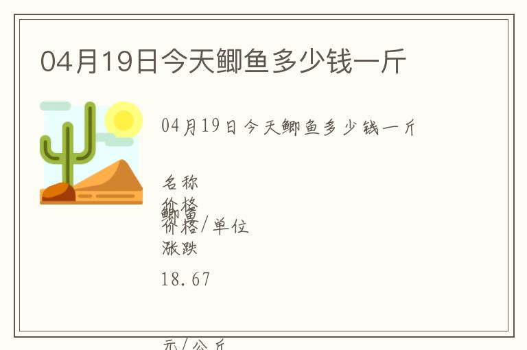 04月19日今天鯽魚多少錢一斤