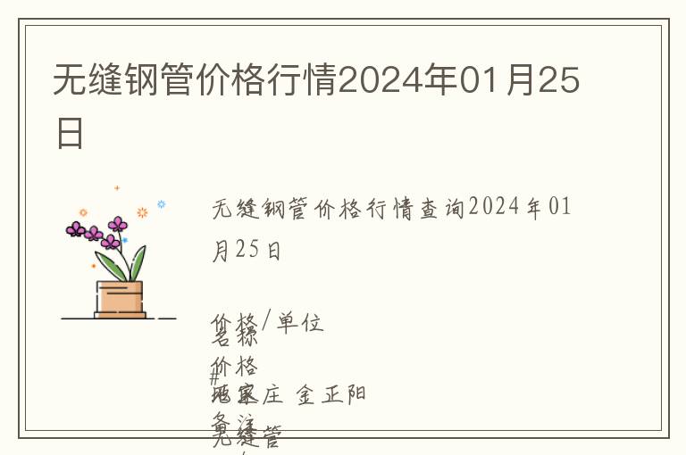 無縫鋼管價格行情2024年01月25日