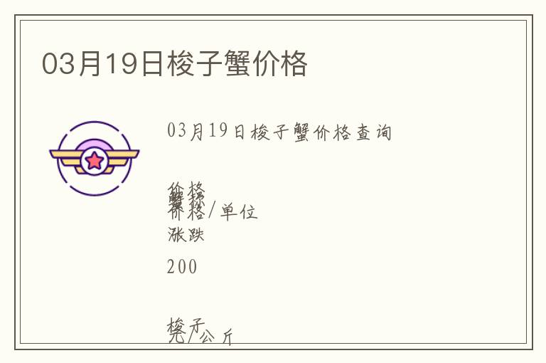 03月19日梭子蟹價格