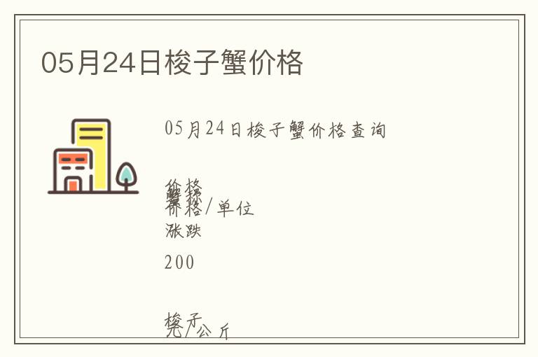 05月24日梭子蟹價格