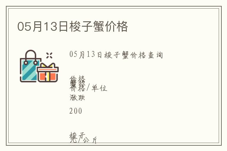 05月13日梭子蟹價格