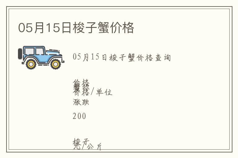 05月15日梭子蟹價格
