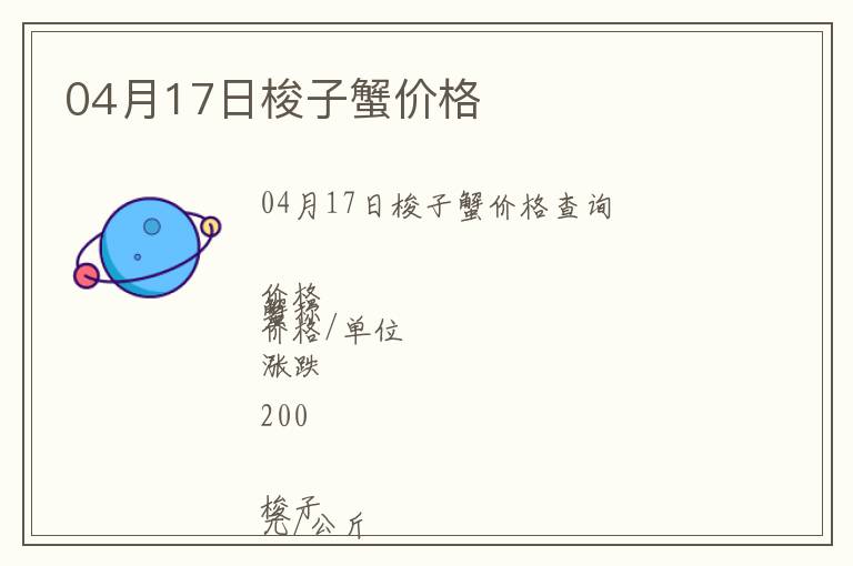 04月17日梭子蟹價格