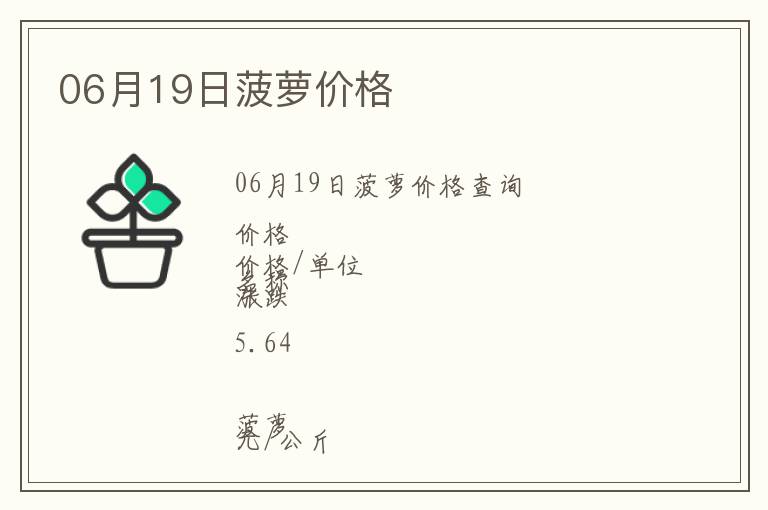 06月19日菠蘿價格