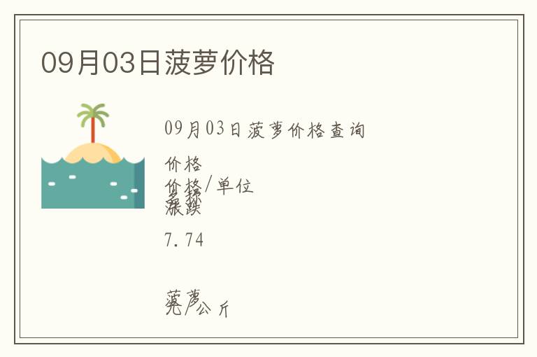09月03日菠蘿價格