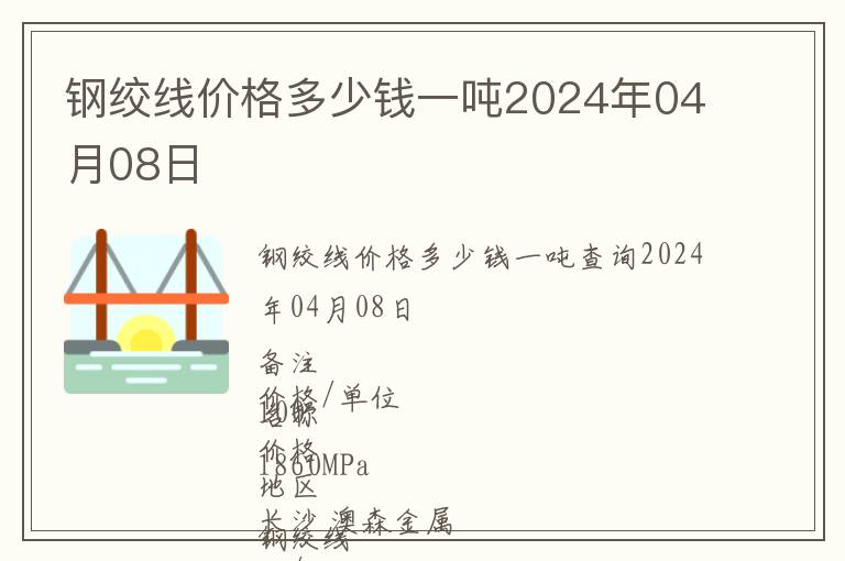 鋼絞線價格多少錢一噸2024年04月08日