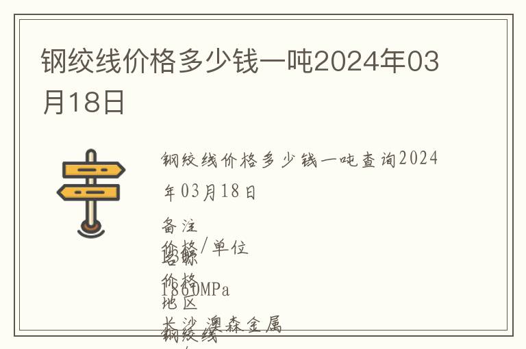 鋼絞線價格多少錢一噸2024年03月18日