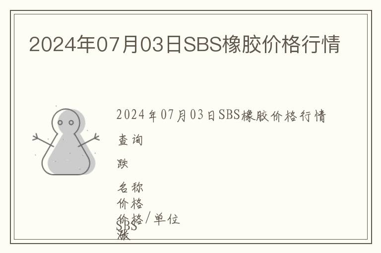 2024年07月03日SBS橡膠價格行情
