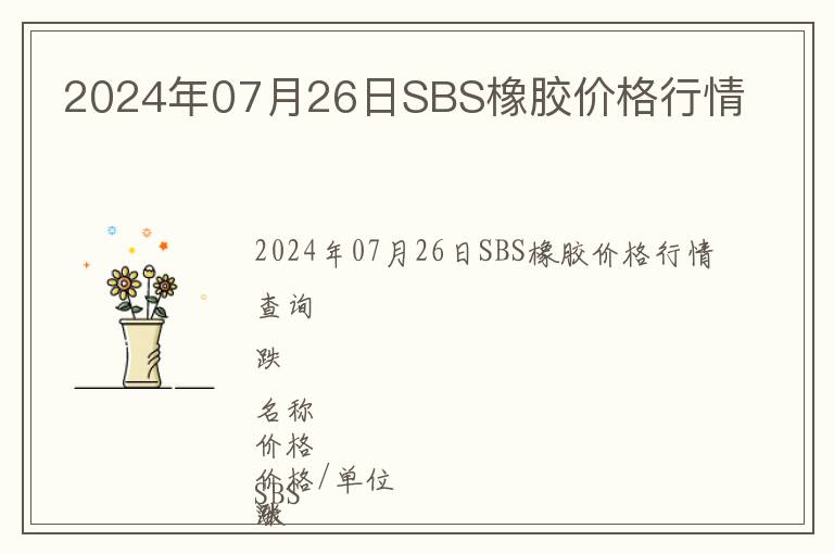 2024年07月26日SBS橡膠價格行情