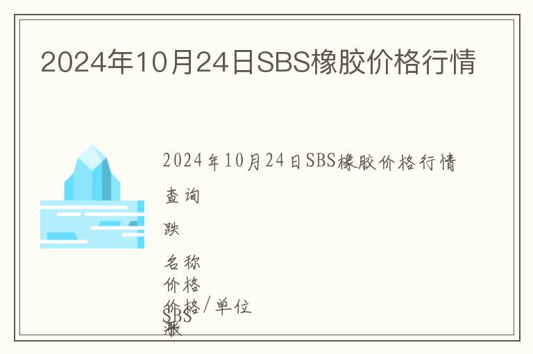 2024年10月24日SBS橡膠價格行情