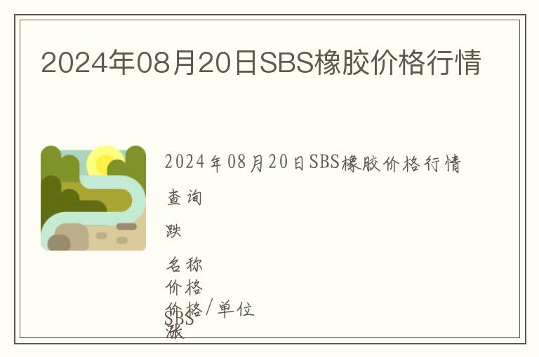 2024年08月20日SBS橡膠價格行情